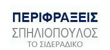 Logo, ΠΕΡΙΦΡΑΞΕΙΣ ΣΠΗΛΙΟΠΟΥΛΟΣ